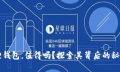手机换小狐狸钱包，值得
