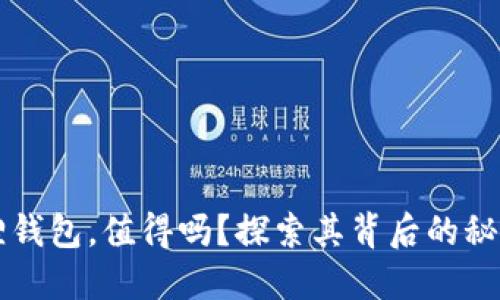 手机换小狐狸钱包，值得吗？探索其背后的秘密与用户体验