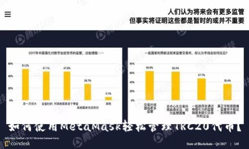 如何使用MetaMask轻松管理TRC20代币？