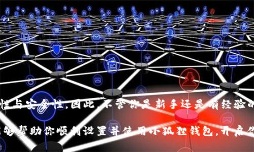   如何在TP中设置小狐狸钱包：简单步骤助你轻松上手 / 

 guanjianci 小狐狸钱包, TP钱包, 设置钱包, 加密货币 /guanjianci 

什么是小狐狸钱包？
小狐狸钱包，也被称为MetaMask，是一款广受欢迎的加密货币钱包。它不仅便捷，对普通用户友好，更为用户提供了一个安全的方式与区块链交互。这款钱包能够让用户管理以太坊及其代币，同时也支持与许多去中心化应用（DApps）对接，使得用户更容易参与到各种区块链项目之中。

为什么选择小狐狸钱包？
随着数字资产的普及，越来越多的人开始关注如何安全地存储和使用加密货币。小狐狸钱包以其易于使用的界面和强大的功能而受到青睐。它能够让用户方便地进行交易、交互或参与投资，且对初学者十分友好，任何人都能快速上手。

在TP钱包中设置小狐狸钱包的步骤
如果你使用TP钱包来管理你的加密货币资产，可能会想知道如何将小狐狸钱包设置到你的TP钱包环境中。实际操作非常简单，按照以下步骤操作，就能轻松完成设置。

步骤1：下载小狐狸钱包
首先，你需要前往官方网站或你所使用的浏览器扩展商店（如Chrome或Firefox的扩展商店）下载小狐狸钱包。在这里，你会发现小狐狸钱包的官方网站链接，点击后进入下载页面，选择对应的浏览器进行安装。

步骤2：创建或导入钱包
完成下载和安装后，打开小狐狸钱包。初次使用时，你需要选择是创建新的钱包还是导入已有的钱包。如果你选择创建新钱包，记得妥善保管好生成的助记词；如选择导入，则需输入助记词或私钥进行恢复。

步骤3：配置网络
现在，你需要为小狐狸钱包配置网络。在钱包界面，选择Ethereum（以太坊）网络。如果你打算访问其他区块链项目，也可以通过“自定义RPC”来添加其他网络设置。

步骤4：连接到TP钱包
在小狐狸钱包中，选择‘连接钱包’选项，接着在弹出的应用列表中找到TP钱包。点击连接，随后会跳转至TP钱包的页面，按照页面的提示完成连接。通常，这个过程只需几秒钟，你就能在TP环境中使用小狐狸钱包了。

步骤5：确认连接成功
连接完成后，用户可以在TP钱包界面中看到小狐狸钱包的地址和余额。确保信息无误，便可以开始进行资产交易或管理了。一旦完成设置，你将可以方便地进行各种交易操作。

常见问题及解决方法
在设置过程中，可能会遭遇一些常见问题。以下是一些解决方案，供你参考：
ul
  listrong访问速度慢：/strong如果连接时出现缓慢现象，检查网络连接是否稳定，更换为更快的网络可能会有所帮助。/li
  listrong助记词丢失：/strong一旦遗失助记词，你将无法恢复钱包，因此务必妥善保存，建议打印出来并放在安全的地方。/li
  listrong无法连接：/strong确保小狐狸钱包已完整安装，并确保存储在最新版本。如果问题依然存在，尝试重新启动浏览器或设备。/li
/ul

如何安全使用小狐狸钱包
在使用小狐狸钱包存储和交易加密货币时，安全是重中之重。以下是几个安全建议：
ul
  listrong定期更新：/strong保持小狐狸钱包及其浏览器的最新版本，防范安全漏洞。/li
  listrong启用双重身份验证：/strong如果支持双重身份验证，强烈建议开启，以增强安全性。/li
  listrong警惕钓鱼网站：/strong在输入助记词或私钥之前，确保你访问的是官方渠道。/li
/ul

总结
在TP中设置小狐狸钱包并不复杂。通过上述步骤，您可以轻松实现钱包的连接和使用，让你在加密货币投资中更具便捷性与安全性。因此，不管你是新手还是有经验的投资者，都建议尽快将小狐狸钱包集成到你的TP钱包环境中，让你搭上区块链的快车。

在未来，加密货币市场将会越来越庞大，掌握使用这些工具的能力，无疑是每位投资者所需的重要技能。希望这篇指南能够帮助你顺利设置并使用小狐狸钱包，开启你的数字货币探索之旅！