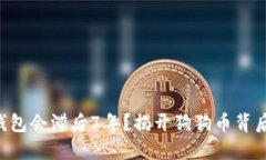 为什么狗狗币钱包会滞后