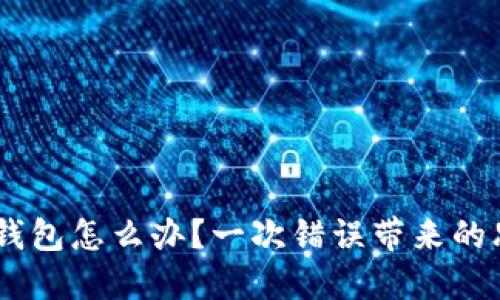 USDT转错别人钱包怎么办？一次错误带来的思考与解决方案