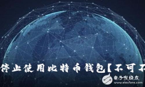 为什么你应该停止使用比特币钱包？不可不知的真相揭晓