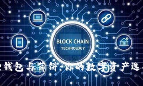 小狐狸钱包与薄饼：你的数字资产选择之道