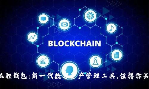 小狐狸钱包：新一代数字资产管理工具，值得你关注！