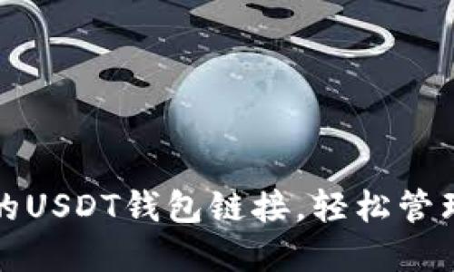探索安全便捷的USDT钱包链接，轻松管理你的数字资产