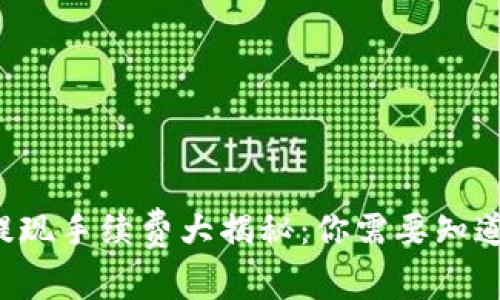 小狐狸钱包提现手续费大揭秘：你需要知道的所有信息！