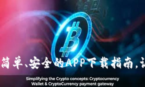 探索以太坊钱包：简单、安全的APP下载指南，让你畅享加密世界