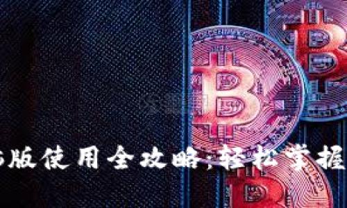 小狐狸钱包电脑版使用全攻略：轻松掌握数币管理新技能
