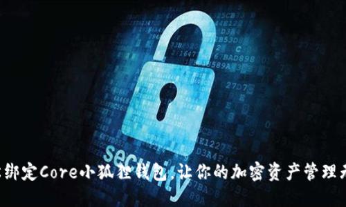 轻松绑定Core小狐狸钱包，让你的加密资产管理无忧！