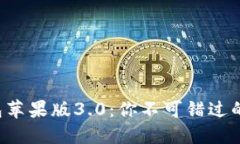 揭秘小狐狸钱包苹果版3