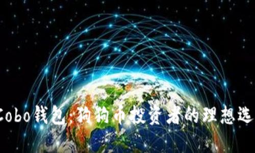揭秘Cobo钱包：狗狗币投资者的理想选择吗？