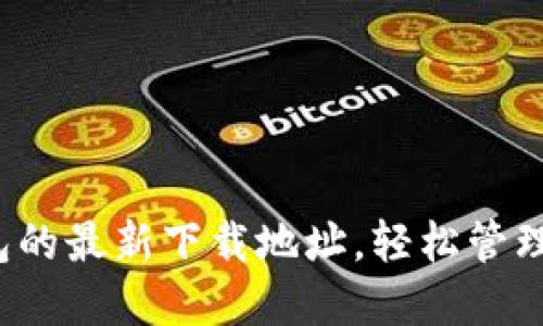 探寻小狐狸钱包的最新下载地址，轻松管理你的数字资产！