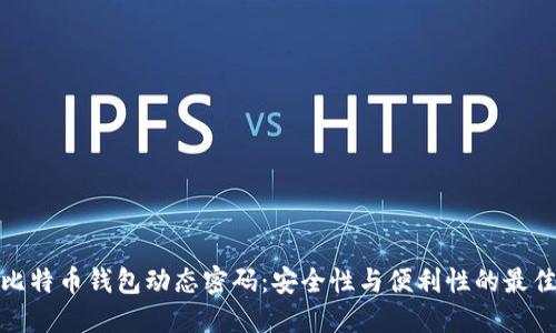 探索比特币钱包动态密码：安全性与便利性的最佳平衡