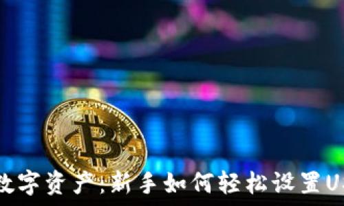   
打造安全数字资产：新手如何轻松设置USDT冷钱包