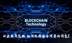 以太坊钱包地：如何选择