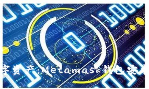 在掌中掌控数字资产：Metamask钱包安卓版下载全攻略