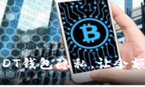 如何保护你的USDT钱包隐私，让余额不再暴露于他人