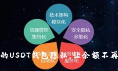 如何保护你的USDT钱包隐私