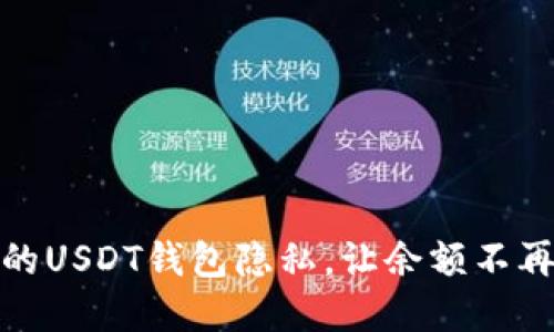 如何保护你的USDT钱包隐私，让余额不再暴露于他人