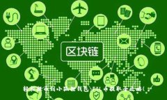 轻松提币到小狐狸钱包：