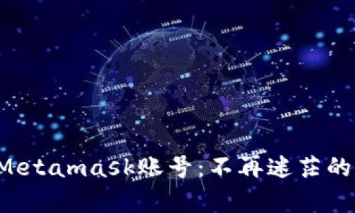 找回你的Metamask账号：不再迷茫的简单步骤！