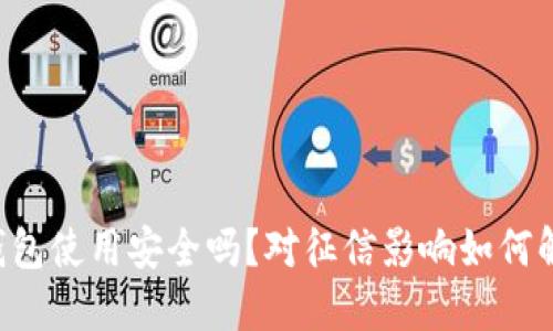 OP钱包使用安全吗？对征信影响如何解读？