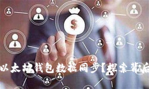 如何高效实现以太坊钱包数据同步？探索背后的秘辛与技巧
