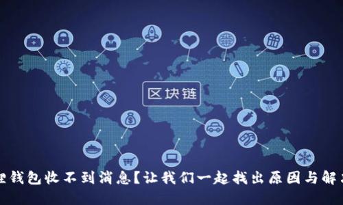 小狐狸钱包收不到消息？让我们一起找出原因与解决方案