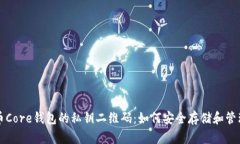 揭秘比特币Core钱包的私钥