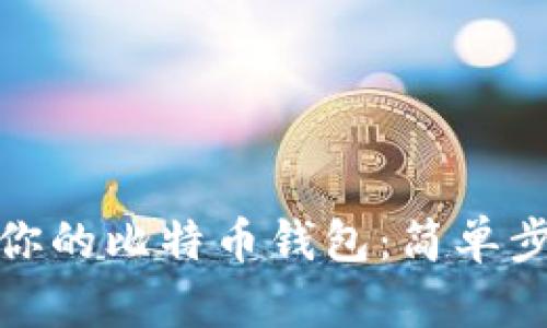 如何轻松恢复你的比特币钱包：简单步骤与实用建议