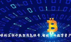 如何顺利注销小狐狸钱包