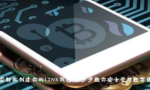 在家轻松创建你的LINK钱包：一步步教你安全管理数字资产