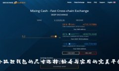 小狐狸钱包的尺寸选择：