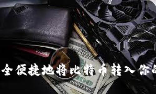 如何安全便捷地将比特币转入你的钱包？