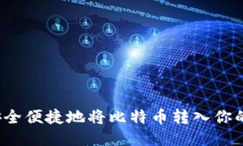 如何安全便捷地将比特币转入你的钱包？