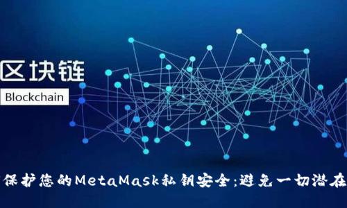 如何保护您的MetaMask私钥安全：避免一切潜在风险