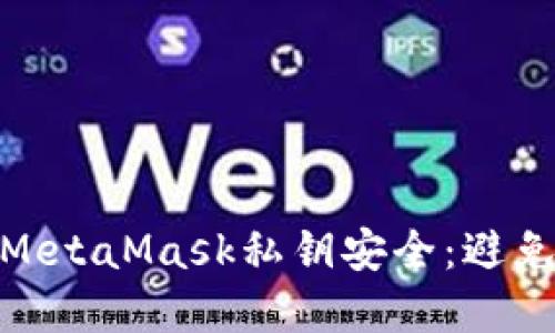如何保护您的MetaMask私钥安全：避免一切潜在风险