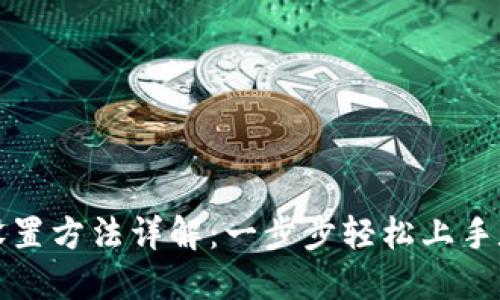 小狐狸钱包设置方法详解：一步步轻松上手数字货币管理
