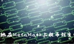 如何安全高效地在MetaMas