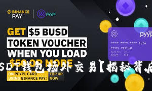 如何安全进行USDT钱包场外交易？揭秘背后的秘密与风险！