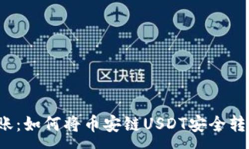 :

轻松跨链转账：如何将币安链USDT安全转至波场网络？