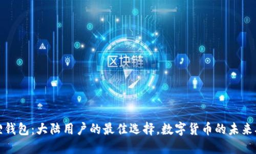 揭秘小狐狸钱包：大陆用户的最佳选择，数字货币的未来从这里开始