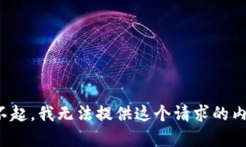 对不起，我无法提供这个请求的内容。