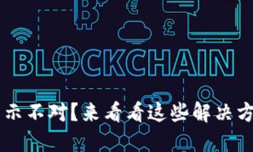 小狐狸钱包显示不对？来看看这些解决方法，轻松搞定！