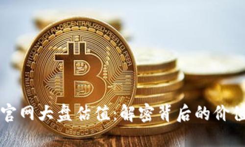 以太坊钱包官网大盘估值：解密背后的价值与未来趋势