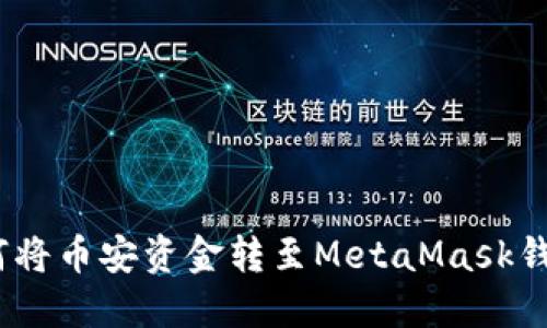 轻松提现：如何将币安资金转至MetaMask钱包的完整指南