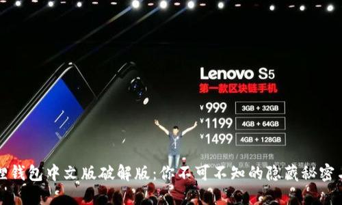 解锁小狐狸钱包中文版破解版：你不可不知的隐藏秘密与实用技巧