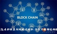 小狐狸钱包质押收益到账