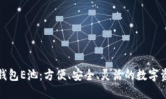 探索小狐狸钱包E池：方便